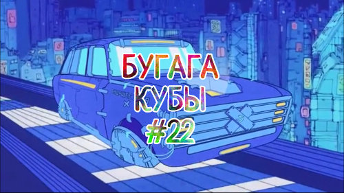 БУГАГА КОУБЫ #22 - подборка новых кубов за сентябрь 2018