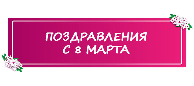 Поздравления с 8 марта