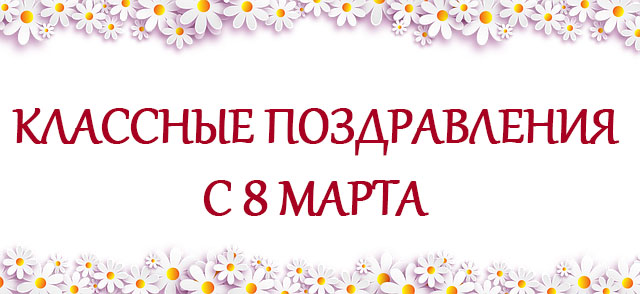 Поздравления с 8 марта (23 шт.)