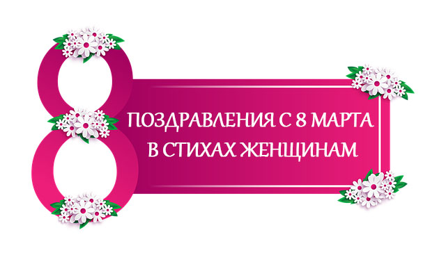 Поздравления с 8 марта в стихах женщинам