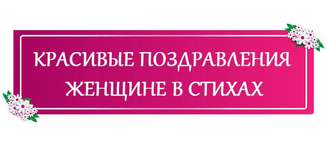 Красивые поздравления женщине в стихах