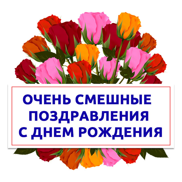 Очень смешные поздравления с днем рождения