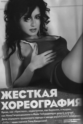 Тина Канделаки в украинском Maxim (5 сканов) дальше