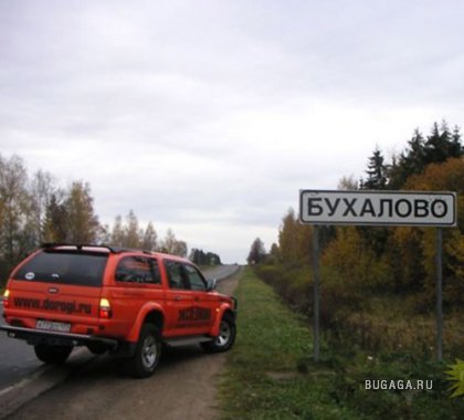 Смешные названия Российских деревень