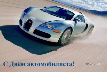 http://www.bugaga.ru/uploads/posts/2009-10/thumbs/1256467930_avto.jpg