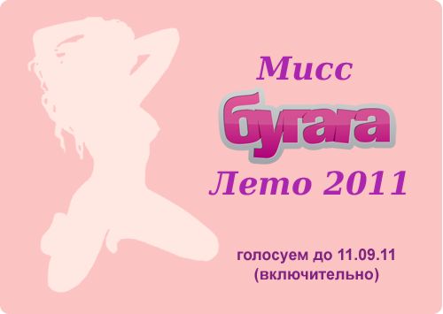 Мисс Бугага - Лето 2011 Мисс Бугага - Лето 2011