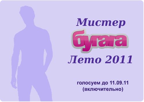 Мистер Бугага - Лето 2011 Мистер Бугага - Лето 2011