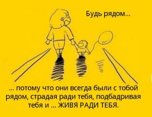 Любите и цените своих родителей