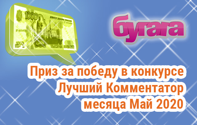 Есть победитель! Конкурс: Лучший комментатор - Май 2020!
